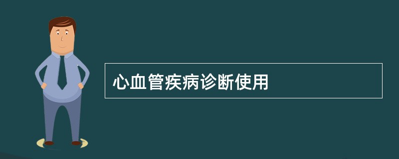 心血管疾病诊断使用