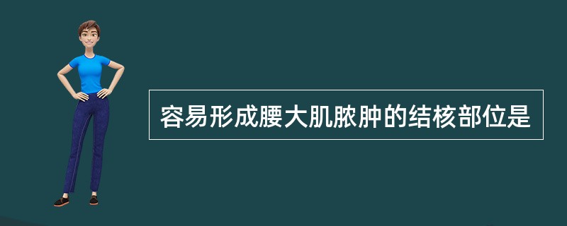 容易形成腰大肌脓肿的结核部位是