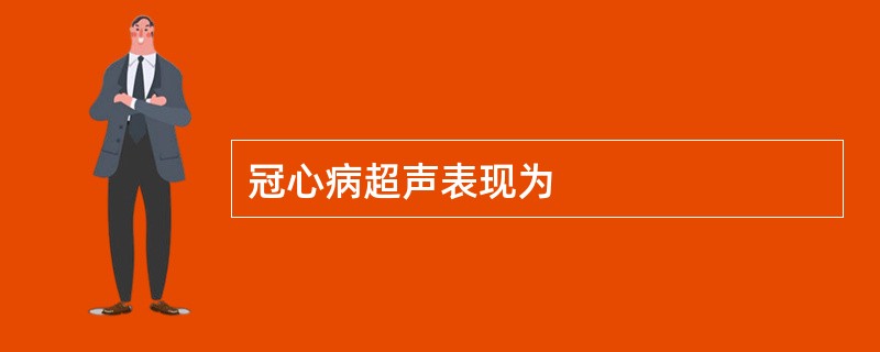 冠心病超声表现为