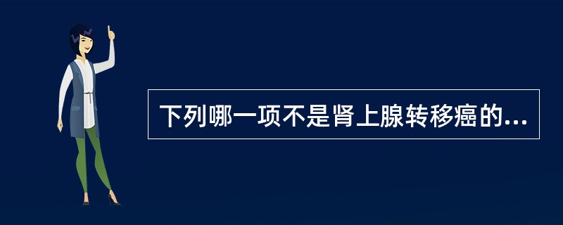 下列哪一项不是肾上腺转移癌的常见来源A、肺癌B、乳腺癌C、甲状腺癌D、结肠癌E、