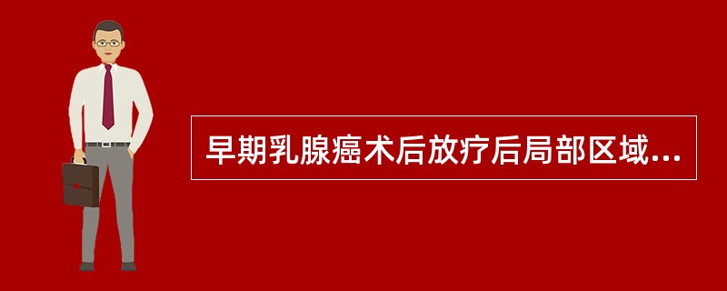 早期乳腺癌术后放疗后局部区域复发率约为