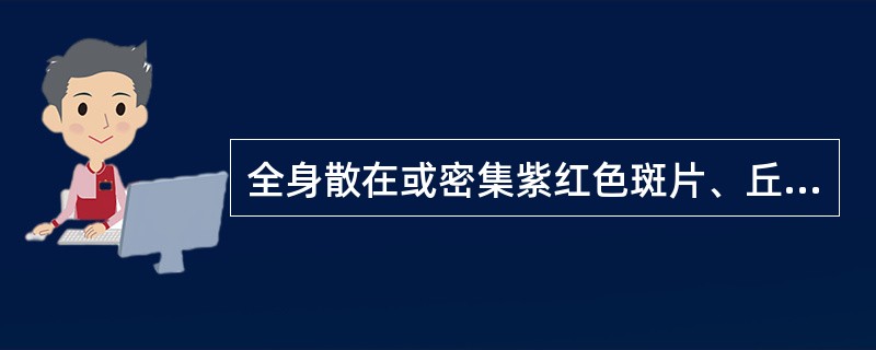 全身散在或密集紫红色斑片、丘疹,表面有灰白色小点其诊断是: