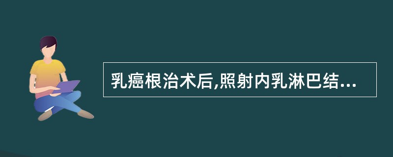 乳癌根治术后,照射内乳淋巴结区的严重副作用A、皮肤放射反应B、骨髓抑制C、增加心