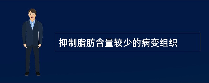 抑制脂肪含量较少的病变组织