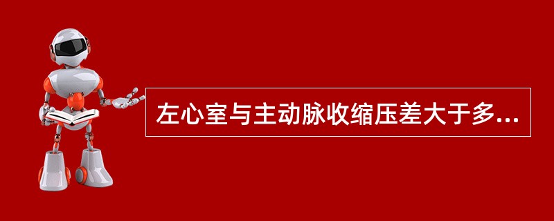 左心室与主动脉收缩压差大于多少即可诊断主动脉狭窄A、5mmHgB、10mmHgC