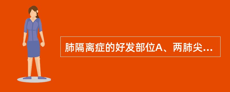 肺隔离症的好发部位A、两肺尖B、左肺下叶后基底段C、左肺下叶前基底段D、右肺中叶