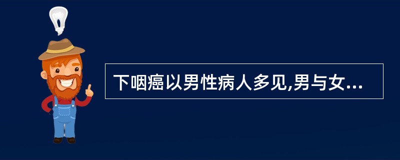 下咽癌以男性病人多见,男与女发病率之比约为A、2∶1B、4∶1C、6∶1D、8∶