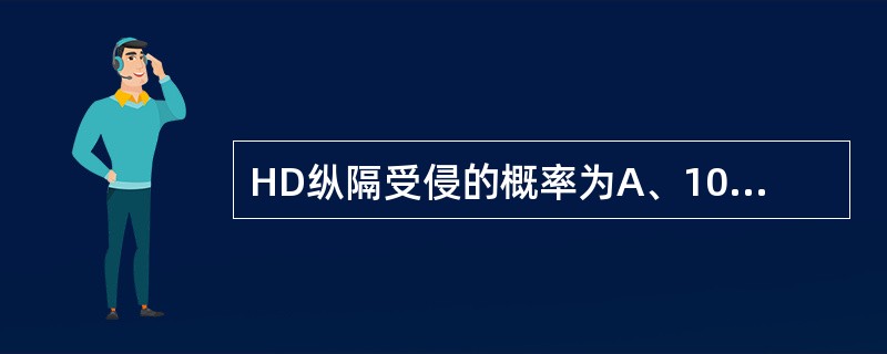 HD纵隔受侵的概率为A、10%B、30%C、50%~60%D、2%~6%E、1%