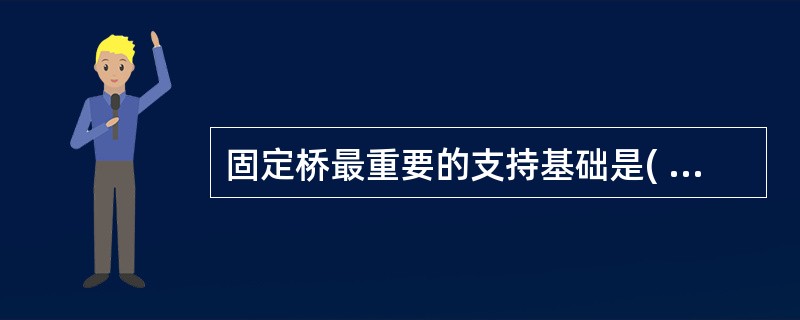 固定桥最重要的支持基础是( )A、牙槽骨B、牙周膜C、黏膜D、牙龈E、牙根 -