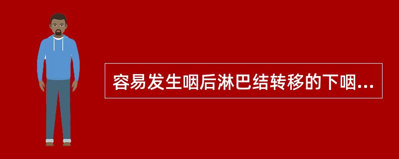 容易发生咽后淋巴结转移的下咽癌多发生于下咽的哪个部位A、梨状窝内侧壁B、梨状窝外