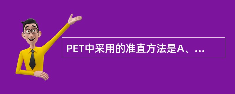 PET中采用的准直方法是A、基于光电效应的电子准直B、不加机械准直的电子准直C、