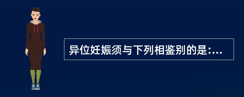 异位妊娠须与下列相鉴别的是:①宫内妊娠;②黄体囊肿破裂;③盆腔炎性包块;④卵巢囊