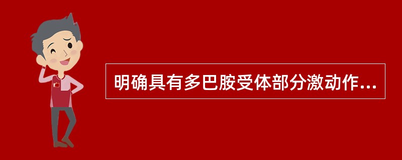 明确具有多巴胺受体部分激动作用的药物是A、利培酮B、奥氮平C、喹硫平D、阿立哌唑