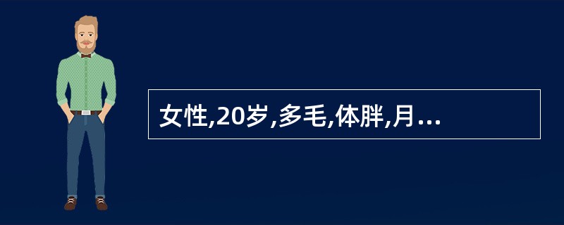 女性,20岁,多毛,体胖,月经稀少。肛查:子宫正常大小,双侧卵巢增大,血LH£¯