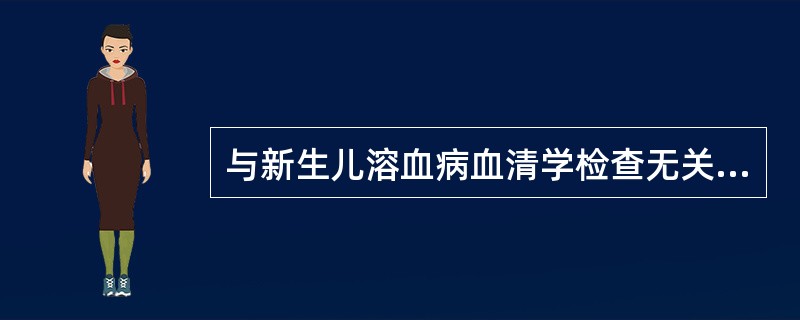 与新生儿溶血病血清学检查无关的是A、游离抗体试验B、吸收试验C、红细胞抗体释放试