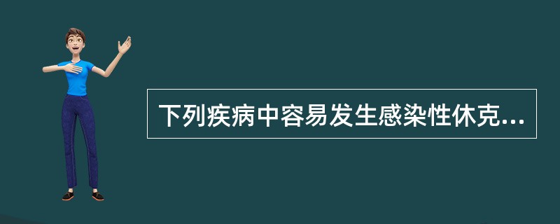 下列疾病中容易发生感染性休克的是A、猩红热B、流行性脑脊髓膜炎C、白喉D、伤寒E