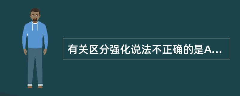 有关区分强化说法不正确的是A、是使某一种行为得到强化而其他行为被消除的一种程序B