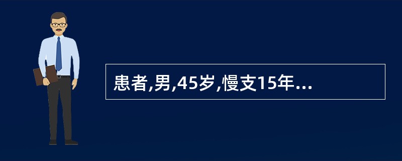 患者,男,45岁,慢支15年,呼吸困难突然加重1天,伴右侧胸痛。查体:发绀,桶状