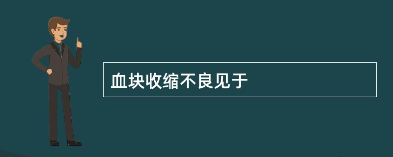 血块收缩不良见于