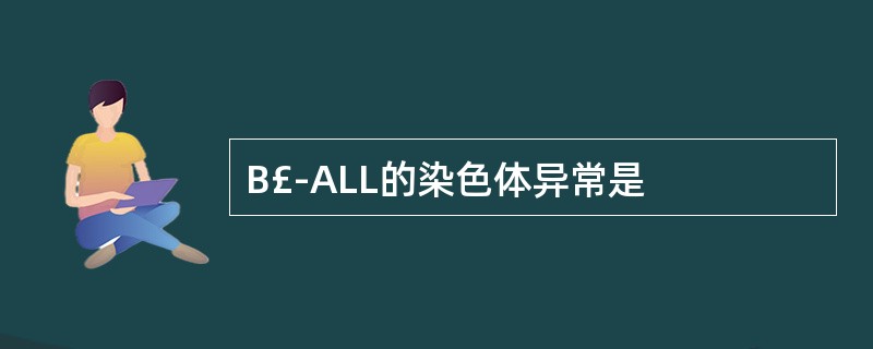 B£­ALL的染色体异常是