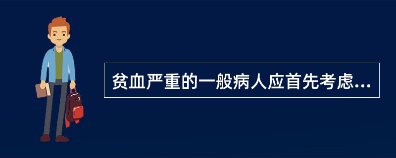 贫血严重的一般病人应首先考虑输( )