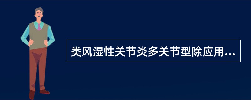 类风湿性关节炎多关节型除应用非甾体类抗炎药物外,还可加用哪种药物