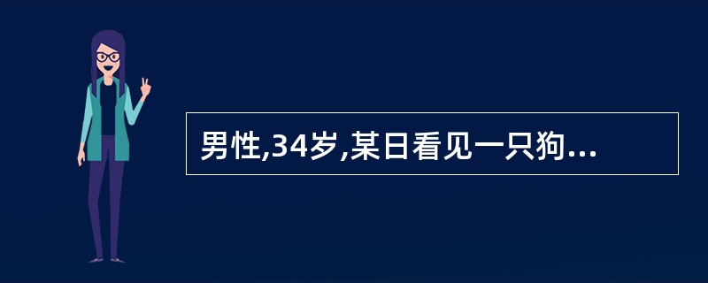 男性,34岁,某日看见一只狗注视他,并且举起前爪向他作揖行礼,他一下子明白了:“