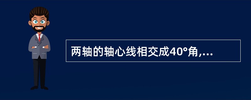 两轴的轴心线相交成40°角,应当选用()给予联接。A、齿式B、十字滑块联轴器C、