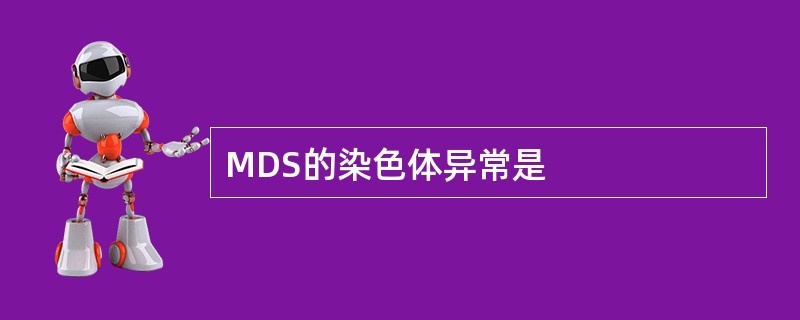 MDS的染色体异常是