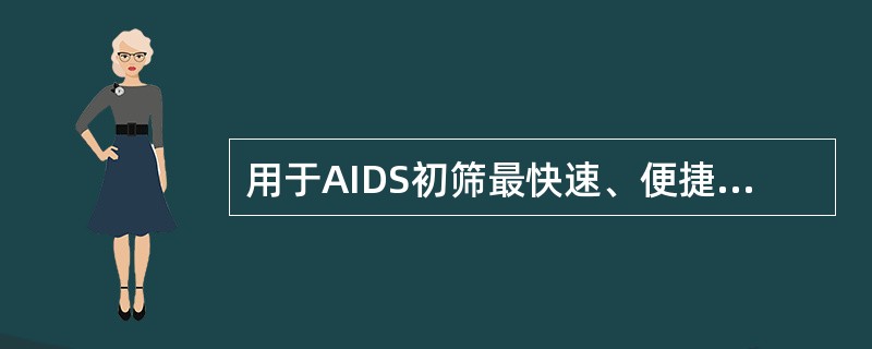 用于AIDS初筛最快速、便捷的试验是