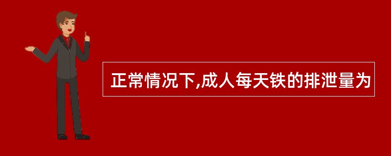 正常情况下,成人每天铁的排泄量为