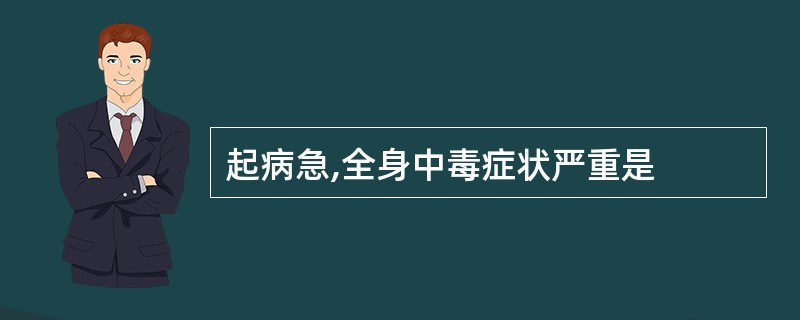 起病急,全身中毒症状严重是