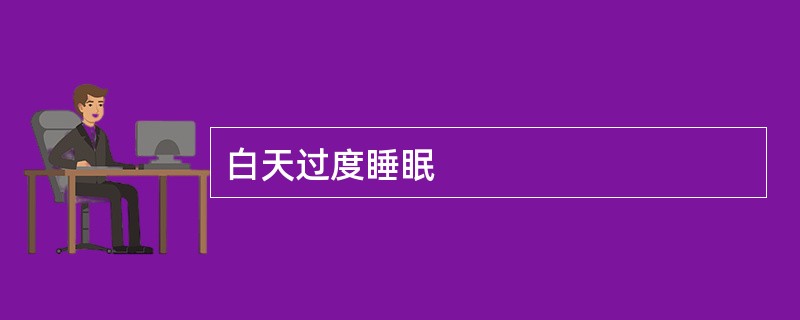 白天过度睡眠