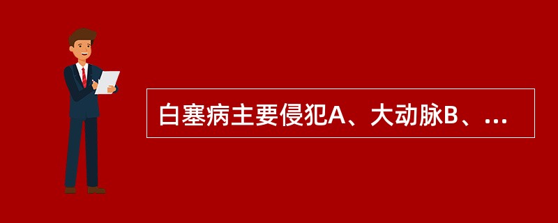 白塞病主要侵犯A、大动脉B、中动脉C、小动脉D、静脉E、静脉