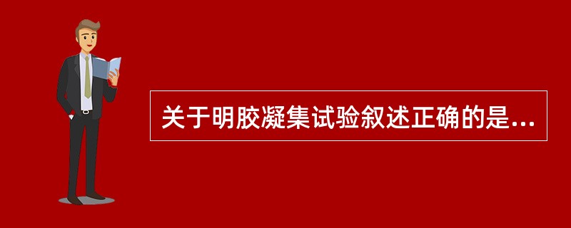 关于明胶凝集试验叙述正确的是A、直接凝集试验之一B、抗体致敏载体检测抗原C、抗原