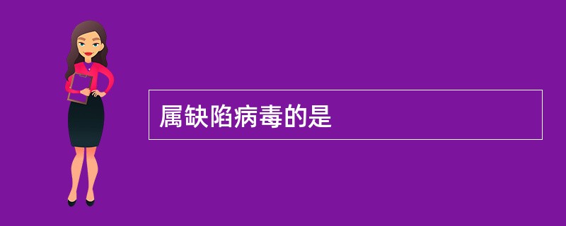 属缺陷病毒的是