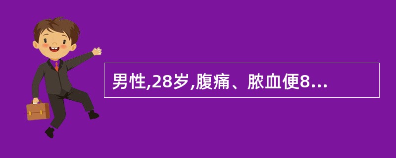 男性,28岁,腹痛、脓血便8天,关节肿痛3天。体检:两眼球结膜充血,左膝关节肿,