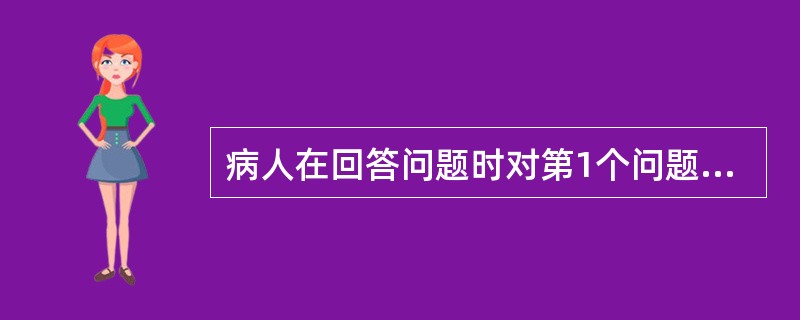 病人在回答问题时对第1个问题的答语要重复多次才能转入第2个问题的答语。而此时检查