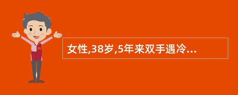 女性,38岁,5年来双手遇冷变白疼痛,1年来口不能张大。血压150£¯98mmH