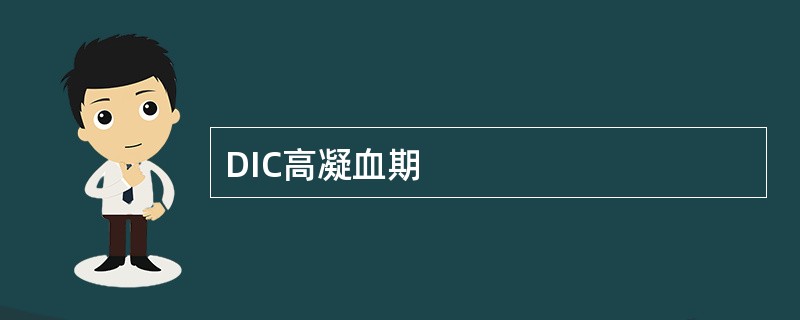 DIC高凝血期