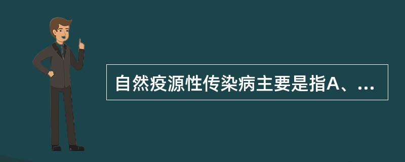 自然疫源性传染病主要是指A、以虫媒为传染媒介的传染病B、所有地方性传染病都是自然