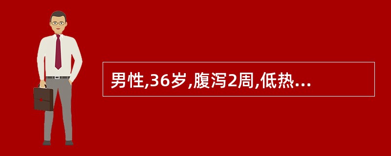 男性,36岁,腹泻2周,低热37.8~38℃,右踝关节肿痛1周,ASO(£­),