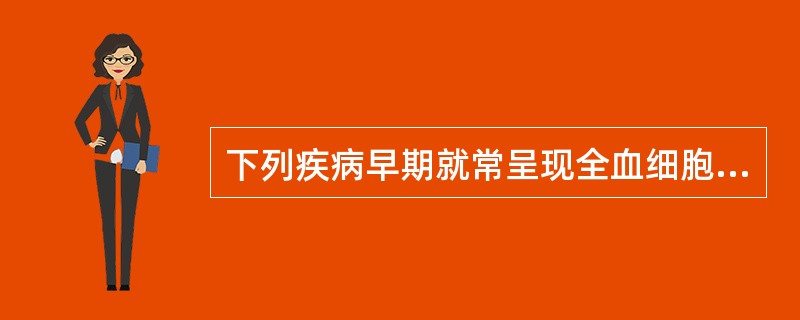 下列疾病早期就常呈现全血细胞减少的是A、非霍奇金淋巴瘤B、多发性骨髓瘤C、霍奇金