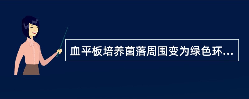 血平板培养菌落周围变为绿色环状,红细胞完整