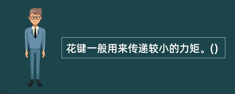 花键一般用来传递较小的力矩。()