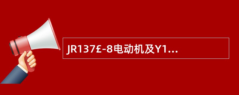 JR137£­8电动机及Y160L£­6电动机的型号含义分别是什么?