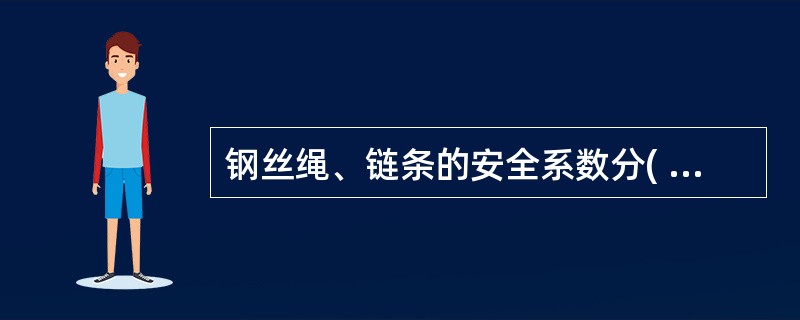 钢丝绳、链条的安全系数分( )工作方式决定。