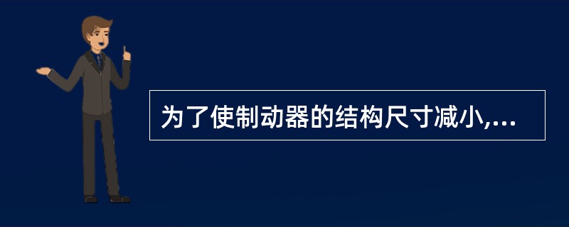 为了使制动器的结构尺寸减小,往往把它设计安装在系统的低速轴上。()