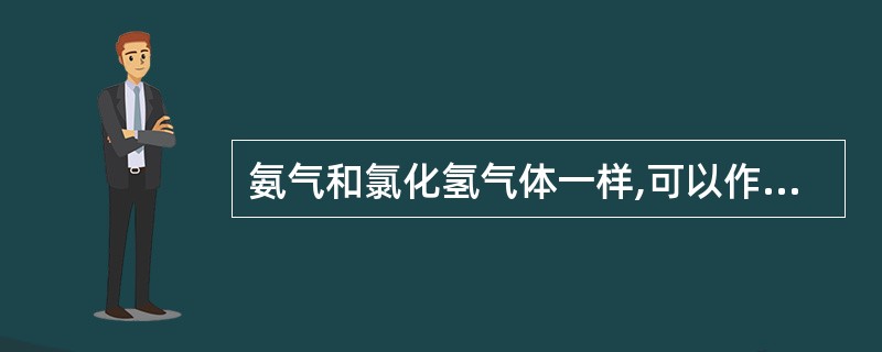 氨气和氯化氢气体一样,可以作喷泉实验,这是由于()。