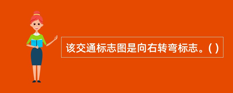 该交通标志图是向右转弯标志。( )